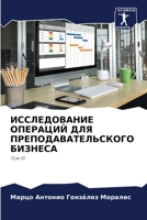 ИССЛЕДОВАНИЕ ОПЕРАЦИЙ ДЛЯ ПРЕПОДАВАТЕЛЬСКОГО БИЗНЕСА: Том III 6206375722 Book Cover