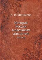 Istoriya Rossii V Rasskazah Dlya Detej Chast' 6 5458244141 Book Cover