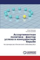 Ассортиментная политика - фактор успеха в конкурентной борьбе: На примере оао «Пензенский хлебозавод №2» 3846531103 Book Cover