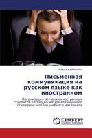 Pis'mennaya kommunikatsiya na russkom yazyke kak inostrannom: Organizatsiya obucheniya inostrannykh studentov pis'mu na materiale nauchnogo stilya rechi i otbor uchebnogo materiala 3659355194 Book Cover