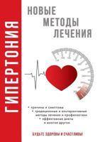 Гипертония 5519507902 Book Cover