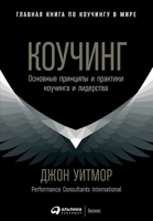 Коучинг: Основные ... Leadership) 5519716846 Book Cover