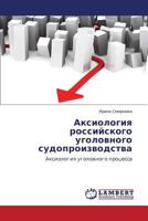 Аксиология российского уголовного судопроизводства: Аксиология уголовного процесса 384540048X Book Cover