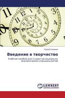 Введение в творчество: Учебное пособие для студентов социально-экономических специальностей 3659572918 Book Cover