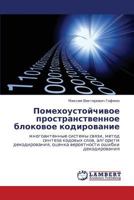 Pomekhoustoychivoe prostranstvennoe blokovoe kodirovanie: mnogoantennye sistemy svyazi, metod sinteza kodovykh slov, algoritm dekodirovaniya, otsenka ... oshibki dekodirovaniya 3659315532 Book Cover