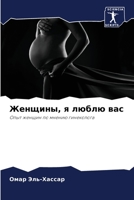 Женщины, я люблю вас 6205785382 Book Cover