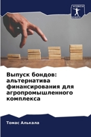 Выпуск бондов: альтернат 620561698X Book Cover