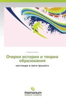 Очерки истории и теории образования. Настоящее в свете прошлого 3847394304 Book Cover
