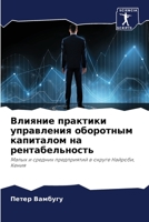 Влияние практики управл& 6205755602 Book Cover