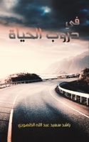 في دروب الحياة 9948348982 Book Cover