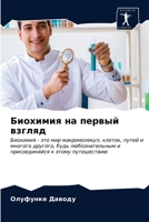 Биохимия на первый взгля 6202945249 Book Cover