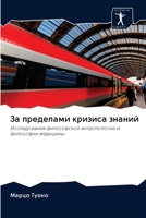 За пределами кризиса знаний: Исследования философской антропологии и философии медицины 620095027X Book Cover
