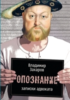 Опознание: Записки адвоката 5519649170 Book Cover