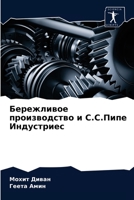 Бережливое производство и С.С.Пипе Индустриес 6203662682 Book Cover