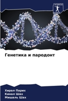 Генетика и пародонт 6205676931 Book Cover