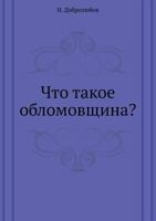 Что такое обломовщина? [Chto Takoe Oblomovschina?] 5424134319 Book Cover