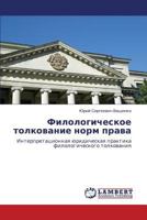 Filologicheskoe tolkovanie norm prava 384652624X Book Cover
