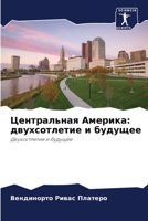 Центральная Америка: двухсотлетие и будущее: Двухсотлетие и будущее 6206035166 Book Cover