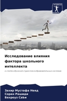 Исследование влияния фактора школьного интеллекта: о стилях обучения студентов в образовательных системах 6206017257 Book Cover
