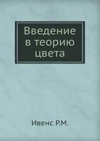 Vvedenie V Teoriyu Tsveta 5458242637 Book Cover
