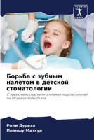 Борьба с зубным налетом ... 6206131998 Book Cover
