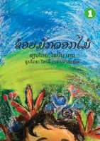 I Like Flowers (Lao edition) / ຂ້ອຍມັກດອກໄມ້ 1925932338 Book Cover