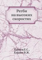 Regbi Na Vysokih Skorostyah 5458336488 Book Cover