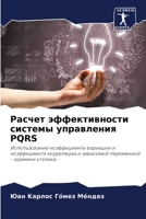 Расчет эффективности системы управления PQRS: Использование коэффициента вариации и коэффициента корреляции и зависимой переменной - времени отклика. 6205821192 Book Cover