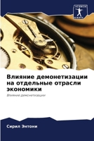 Влияние демонетизации н& 6206851249 Book Cover