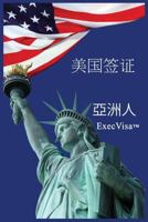 美国签证 ExecVisa 亞洲人 1311909974 Book Cover