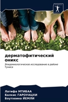 &#1076;&#1077;&#1088;&#1084;&#1072;&#1090;&#1086;&#1092;&#1080;&#1090;&#1080;&#1095;&#1077;&#1089;&#1082;&#1080;&#1081; &#1086;&#1085;&#1080;&#1082;&# 6203388017 Book Cover