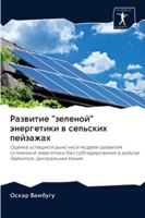 Развитие "зеленой" энергетики в сельских пейзажах: Оценка успешной рыночной модели развития солнечной энергетики без субсидирования в районе Лайкипия, Центральная Кения 6202856971 Book Cover