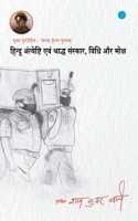 Hindu antiyeshti evam sanskar vidhi aur moksh yuva purohit dwara 9354729231 Book Cover