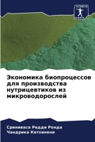 Экономика биопроцессов & 6204639919 Book Cover