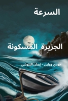 السرعة. الجزيرة المسكونة 0645398136 Book Cover