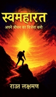 Swamaharat - Become the Winner of Your Life: Unlock Your True Power Within (Hindi Edition) B0F4X3J7X2 Book Cover