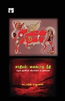 Sathiyam: Kaikoodatha Neethi (Tamil Edition) 9380240953 Book Cover