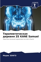 ??????????????? ??????? ZE KANE Samuel (Russian Edition) 6207730038 Book Cover