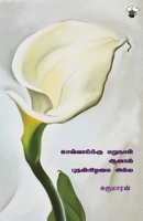 Chevaaiku marunaal aanal Puthankizhamai alla (Tamil Edition) B0FQ66B6X2 Book Cover