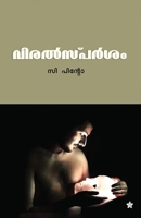 viralsparsam (Malayalam Edition) B0G61367R5 Book Cover