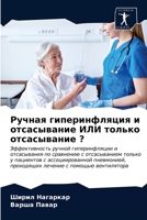 Ручная гиперинфляция и отсасывание ИЛИ только отсасывание ? 6203188158 Book Cover