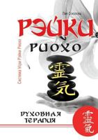 Рэйки Риохо. Духовная тер 5978704228 Book Cover