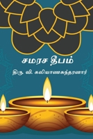Samarasa Deepam (Tamil Edition) 8168966171 Book Cover