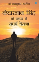 Kedarnath Singh Ke Kavya Men Sangharsha Chetna 9356285748 Book Cover