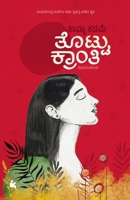 Thottu Kranthi (Kannada) (Kannada Edition) B0FCGB1BTT Book Cover