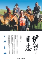 The Log in Yili (Chinese Edition) 7521212355 Book Cover