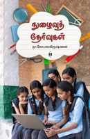 nuzhaivu Thervugal (Tamil Edition) B0GR6FTNS6 Book Cover