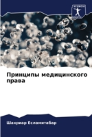 Принципы медицинского права 6206198863 Book Cover
