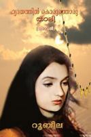 Hrithayathil Koruthoru Thali - (Heartstrings): Malyalam Novel 1502763044 Book Cover