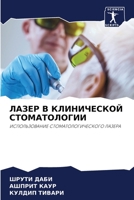 ЛАЗЕР В КЛИНИЧЕСКОЙ СТОМАТОЛОГИИ 6205321483 Book Cover